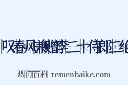 叹春风兼赠李二十侍郎二绝是什么意思的图片